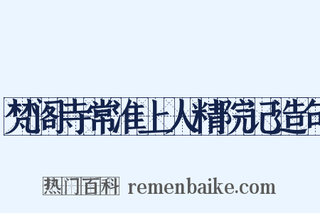梵阁寺常淮上人精院记造句是什么意思的图片